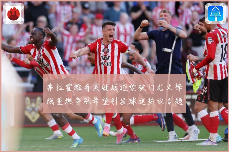 弗拉霍维奇关键战连续破门尤文锋线重燃争冠希望引发球迷热议专题观察
