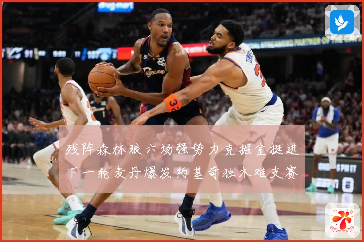 残阵森林狼六场强势力克掘金挺进下一轮麦丹爆发约基奇独木难支赛场复盘