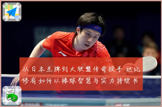 从日本王牌到大联盟传奇投手 达比修有如何以棒球智慧与实力持续书写生涯新篇章