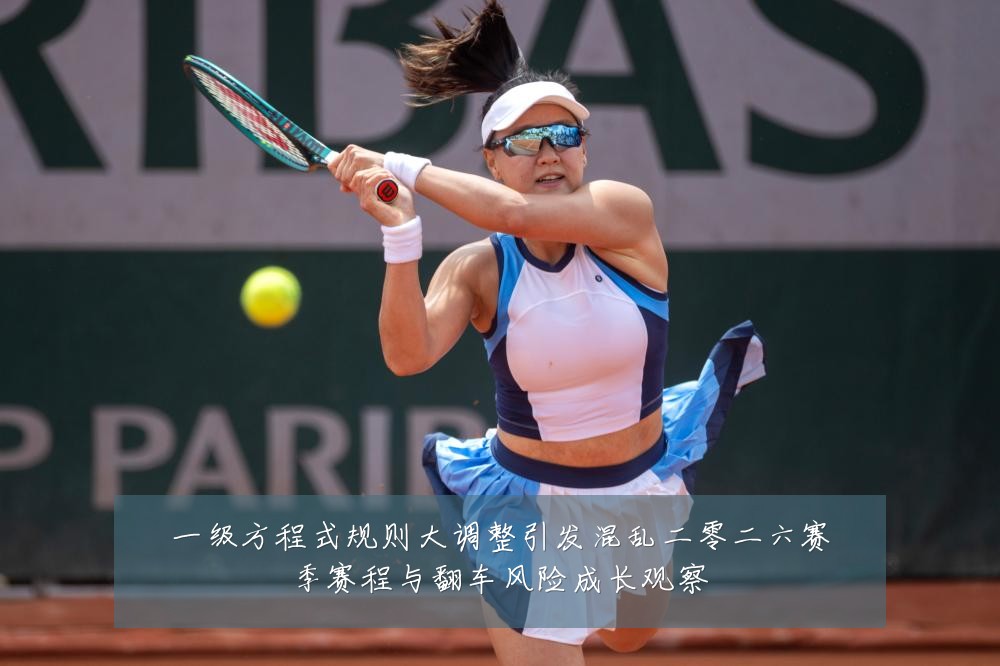 一级方程式规则大调整引发混乱二零二六赛季赛程与翻车风险成长观察