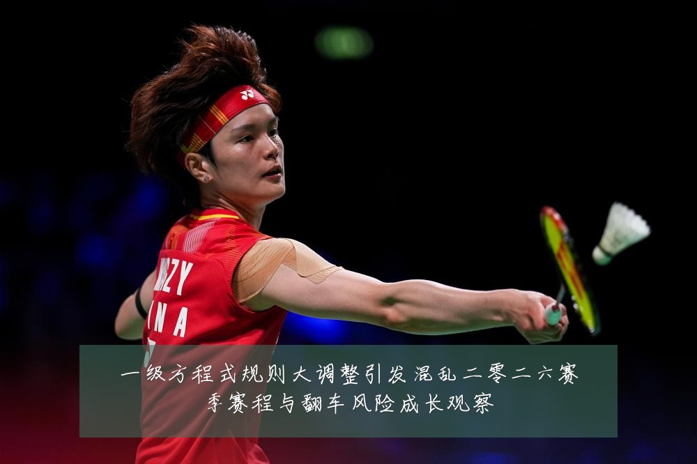 一级方程式规则大调整引发混乱二零二六赛季赛程与翻车风险成长观察