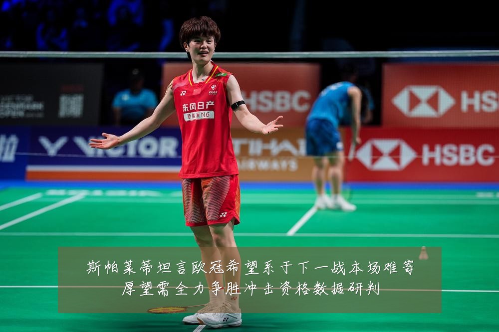 斯帕莱蒂坦言欧冠希望系于下一战本场难寄厚望需全力争胜冲击资格数据研判