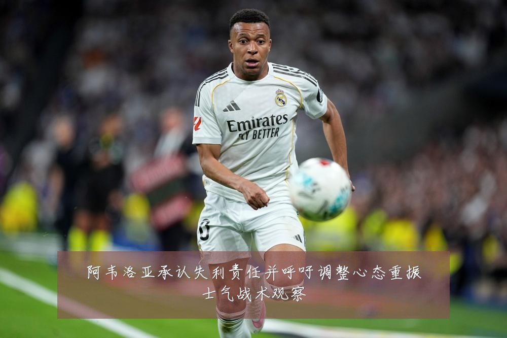 阿韦洛亚承认失利责任并呼吁调整心态重振士气战术观察