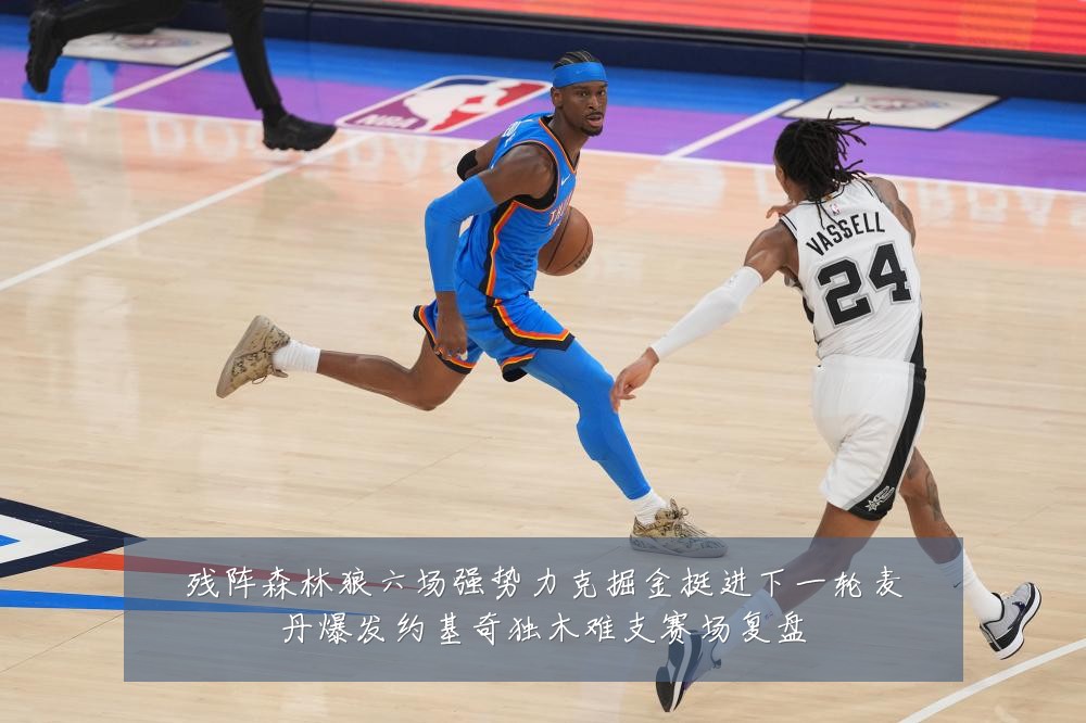残阵森林狼六场强势力克掘金挺进下一轮麦丹爆发约基奇独木难支赛场复盘