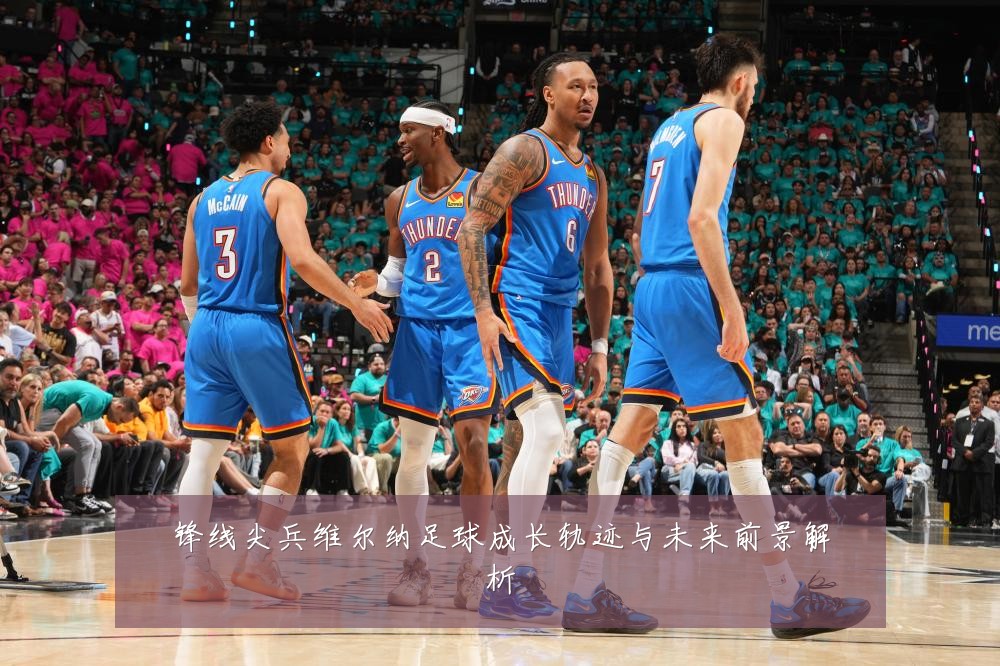 锋线尖兵维尔纳足球成长轨迹与未来前景解析