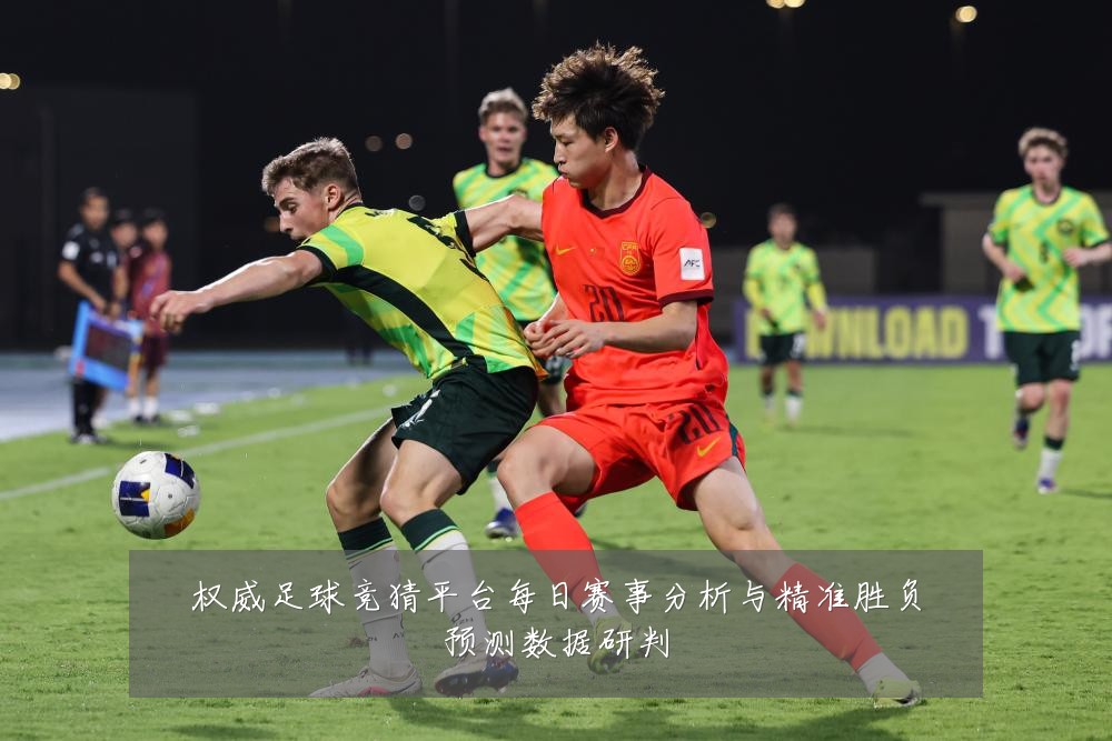 权威足球竞猜平台每日赛事分析与精准胜负预测数据研判