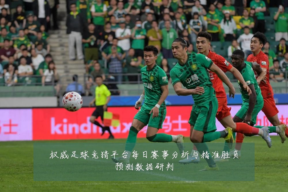 权威足球竞猜平台每日赛事分析与精准胜负预测数据研判