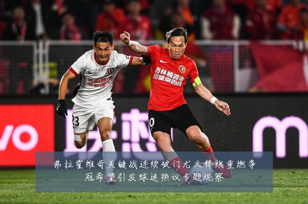 弗拉霍维奇关键战连续破门尤文锋线重燃争冠希望引发球迷热议专题观察