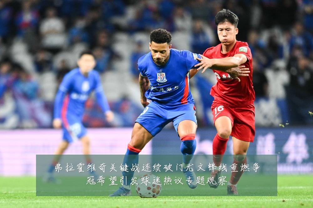 弗拉霍维奇关键战连续破门尤文锋线重燃争冠希望引发球迷热议专题观察