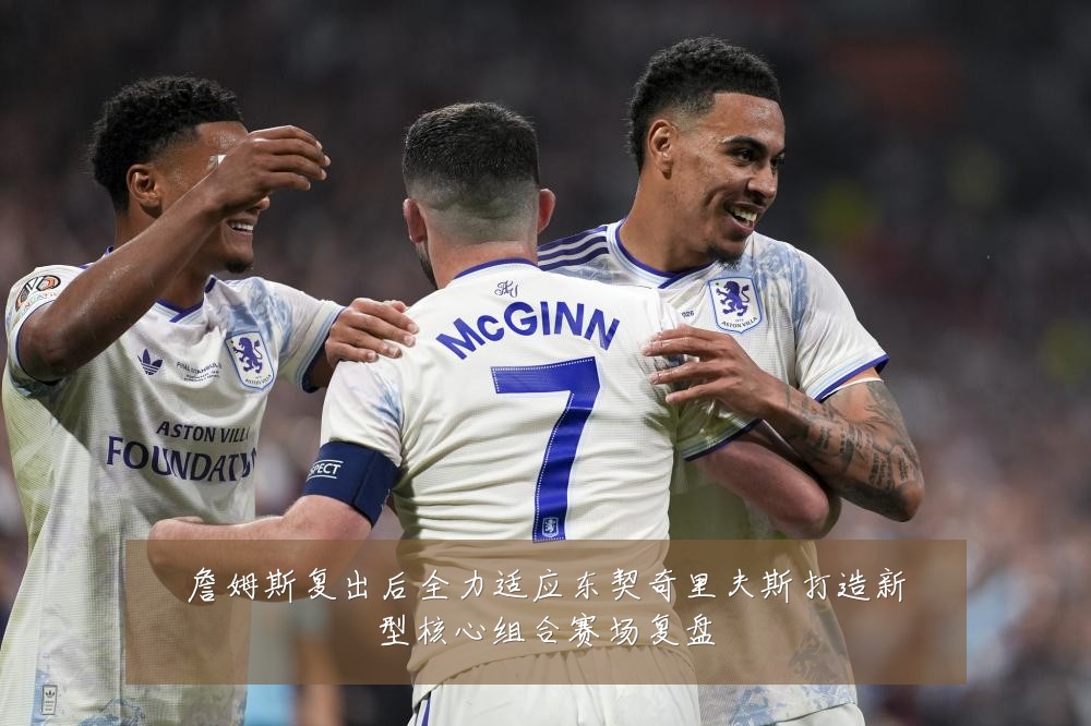 詹姆斯复出后全力适应东契奇里夫斯打造新型核心组合赛场复盘