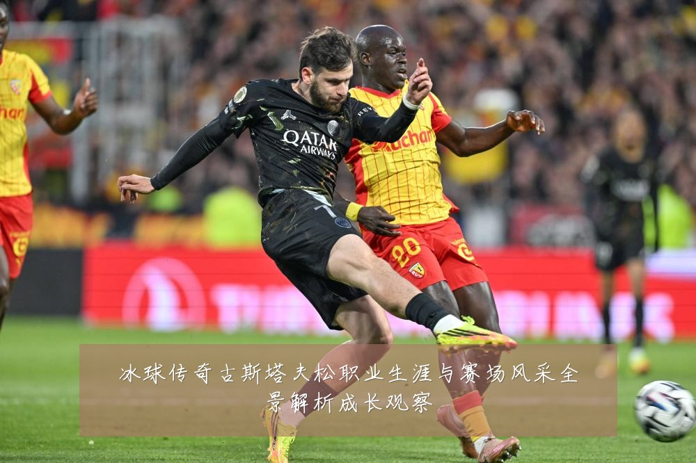 冰球传奇古斯塔夫松职业生涯与赛场风采全景解析成长观察