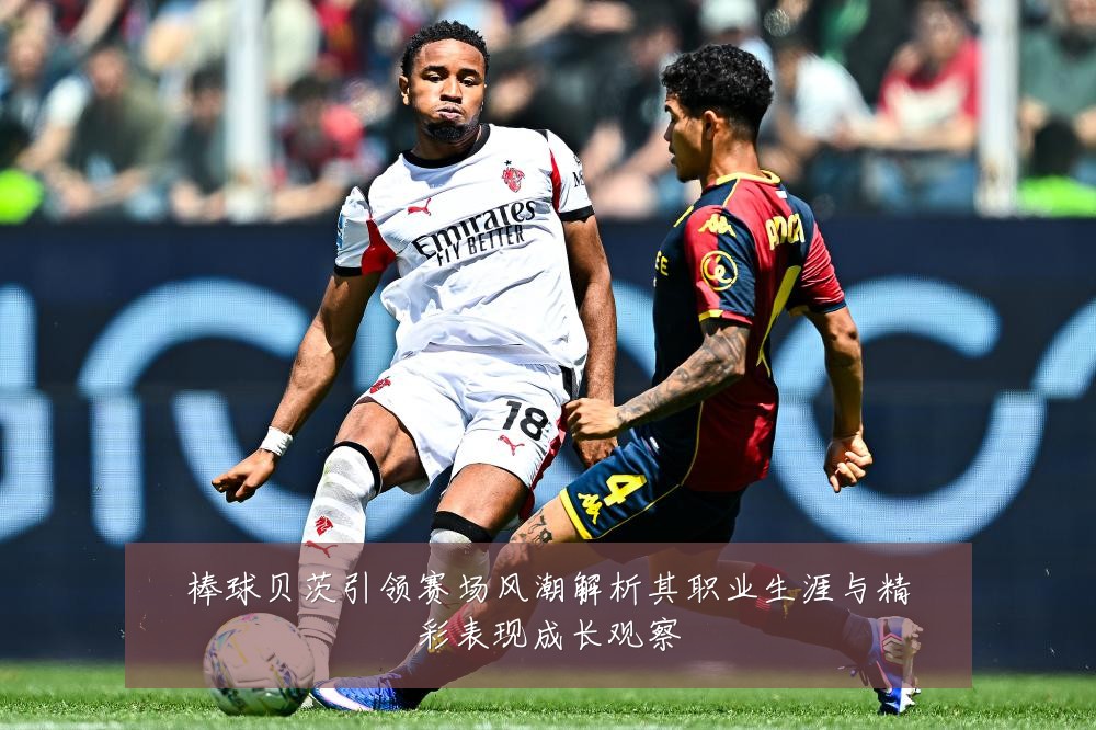 棒球贝茨引领赛场风潮解析其职业生涯与精彩表现成长观察