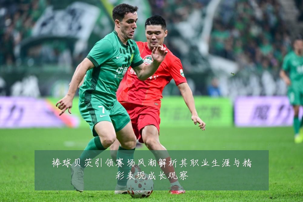 棒球贝茨引领赛场风潮解析其职业生涯与精彩表现成长观察